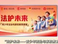 “法护未来——青少年法治与家校教育课堂”上线