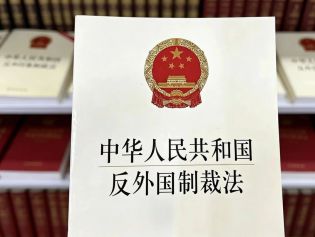 这一重要涉外法律施行5年了