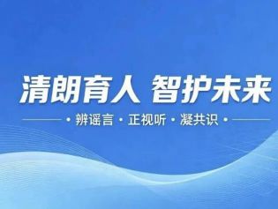 教育辟谣由“点”连“网” ，守护教育网络生态