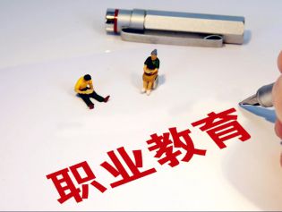 《职业教育专业目录》增补27个新专业