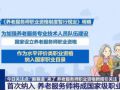 两部门联合印发《养老服务师职业资格制度暂行规定》