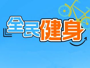 走走走！国家喊你健身啦