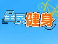 走走走！国家喊你健身啦