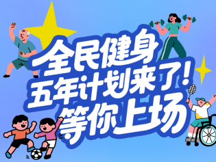 全民健身五年计划来了！等你上场