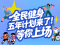 全民健身五年计划来了！等你上场