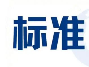 8月1日起，一批国家标准将实施