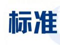 8月1日起，一批国家标准将实施