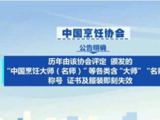 行业协会接连发公告，一批“大师”“名师”退场！