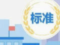 一批重要国家标准发布，涉及高新技术领域、传统产业、安全生产等