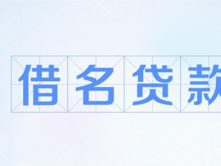 帮贷购车后朋友“人间蒸发”，名义贷款人需担责吗？