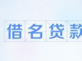 帮贷购车后朋友“人间蒸发”，名义贷款人需担责吗？