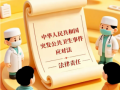 一图读懂 | 《中华人民共和国突发公共卫生事件应对法》【法律责任篇】