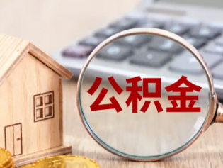 住房公积金政策迎大变化！9月20日起施行