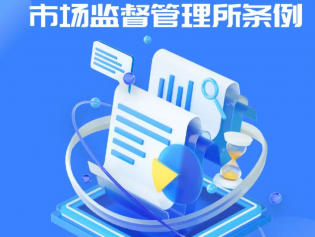李强签署国务院令 公布《市场监督管理所条例》