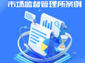 李强签署国务院令 公布《市场监督管理所条例》