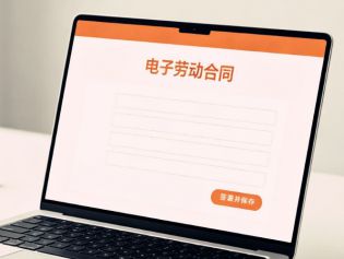 电子劳动合同是什么？有法律效力吗？