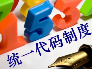 统一代码制度实施11年 筑牢全国统一大市场数字底座