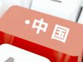 2026中国互联网基础资源大会 | 中文域名从技术语言走向产业语言