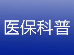 一文讲清什么是亲情账户、家庭共济和医保钱包？各自究竟怎么用？