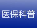 一文讲清什么是亲情账户、家庭共济和医保钱包？各自究竟怎么用？