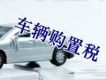 新车被撞报废，购置税由谁承担？