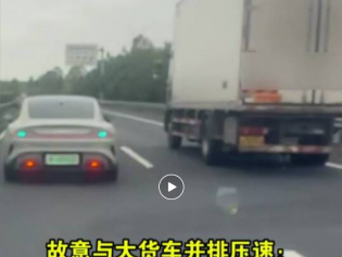 故意与大货车并排压速：“后车闪我，我脾气上来了”