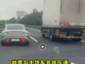 故意与大货车并排压速：“后车闪我，我脾气上来了”