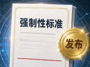 一批重要国家标准发布，涉及高新技术、传统产业、安全生产等领域