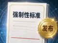 一批重要国家标准发布，涉及高新技术、传统产业、安全生产等领域